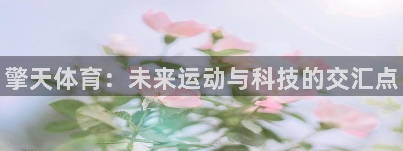 擎天体育：未来运动与科技的交汇点