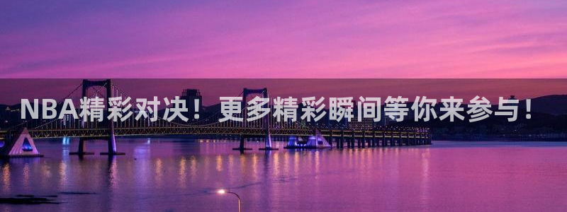 NBA精彩对决！更多精彩瞬间等你来参与！