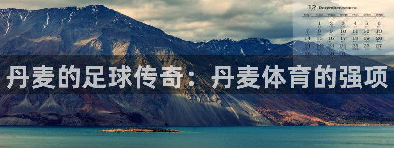 丹麦的足球传奇：丹麦体育的强项