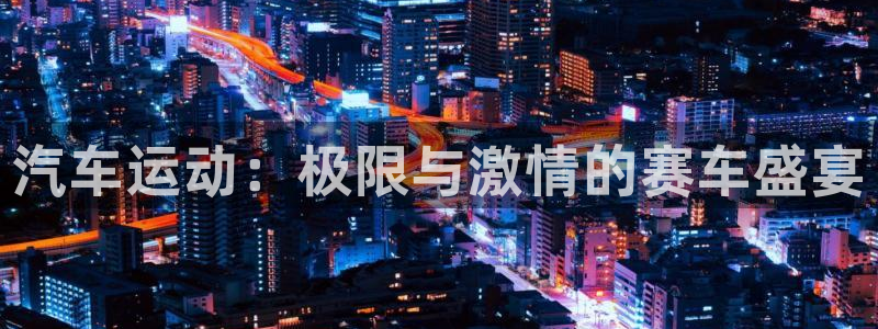 乐视1s行车记录仪app下载4.0.1：汽车运动：极限与激情的赛车盛宴